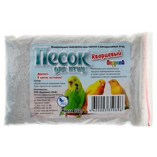 Песок кварцевый для птиц, пакет, 150 г, 11 шт.