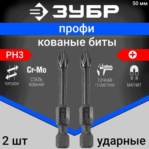 ЗУБР PH3, 50 мм, 2 шт, кованые биты профи Phillips