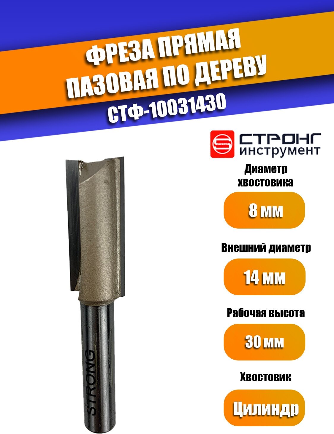 Фреза прямая пазовая по дереву, 8х14Dх30H мм, Strong СТФ-10031430