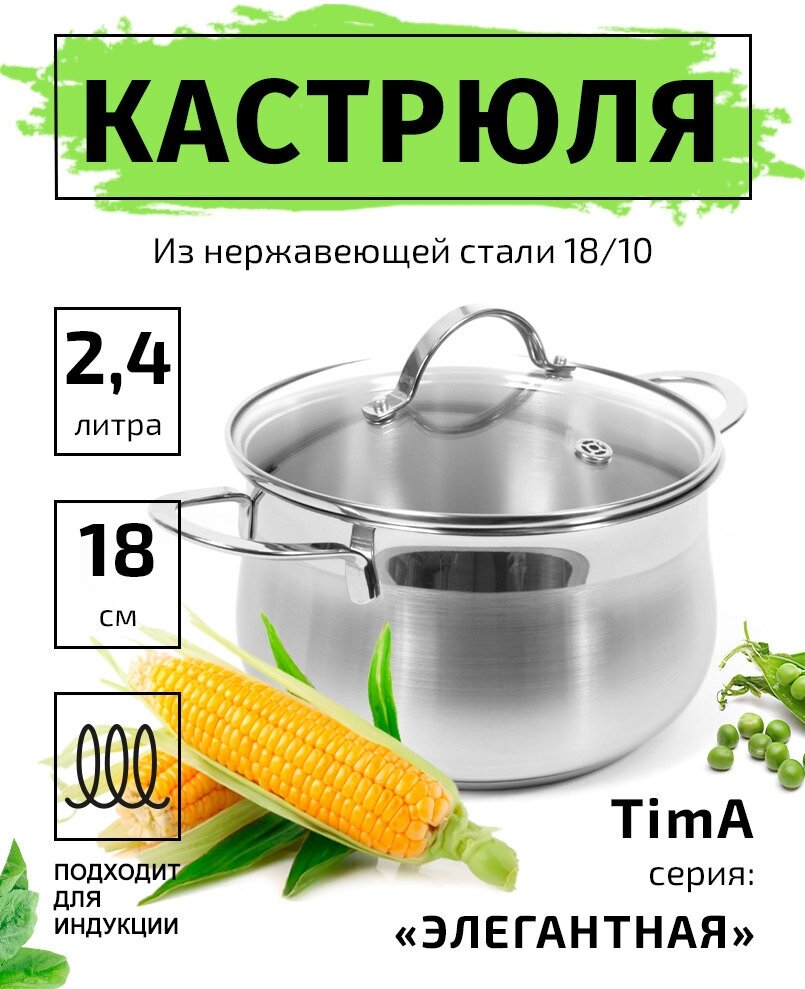 Кастрюля 18см/2,4л TIMA Элегантная из нержавеющей стали 18/10 с крышкой