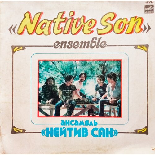 Native Son. Ensemble (Ансамбль Нейтив Сан, 1985 г.) LP, VG+ виниловая пластинка native son ensemble ансамбль нейтив сан lp