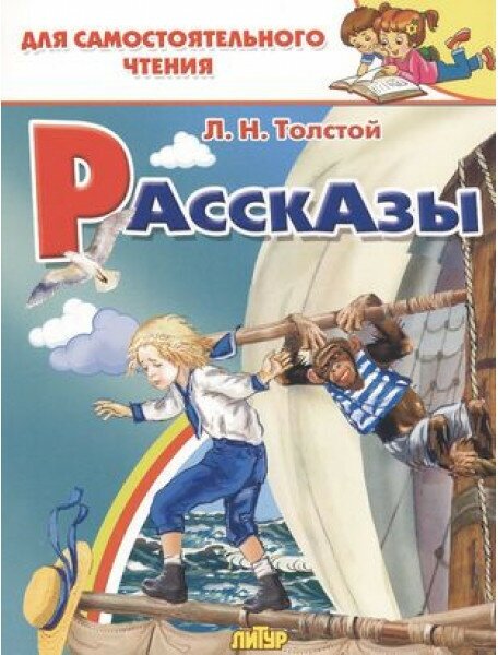 Рассказы изд-во: Литур авт: Толстой Л. Н. 978-5-9780-1330-6