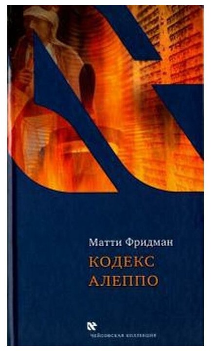 Кодекс Алеппо (Фридман М.) - фото №3