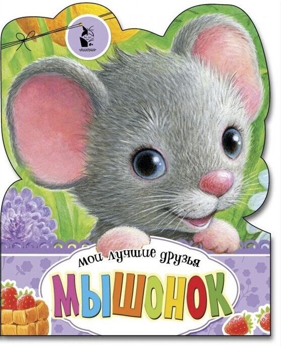 Мышонок