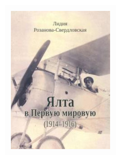 Ялта в Первую мировую (1914-1916) - фото №1