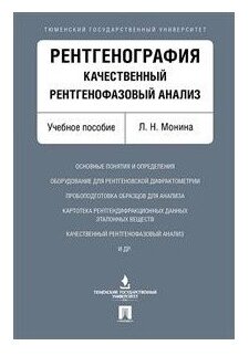 Рентгенография. Качественный рентгенофазовый анализ. Учебное пособие - фото №1