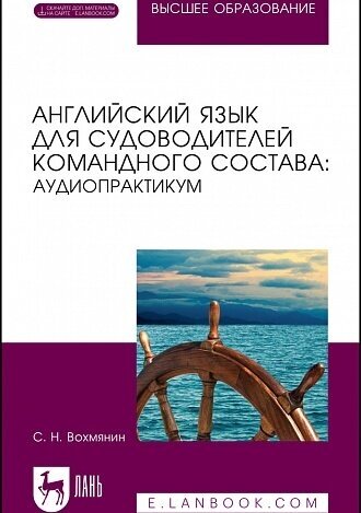 Английский язык для судоводителей командного состава: аудиопрактикум