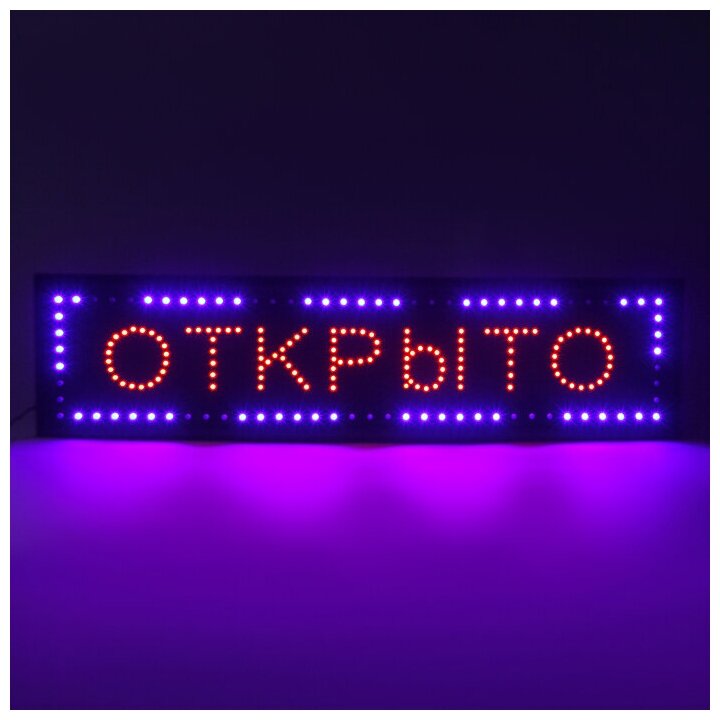 Вывеска светодиодная LED 100 х 25 см. "открыто", 220V