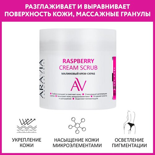 ARAVIA Laboratories - Малиновый крем-скраб Raspberry Cream Scrub, 300 мл