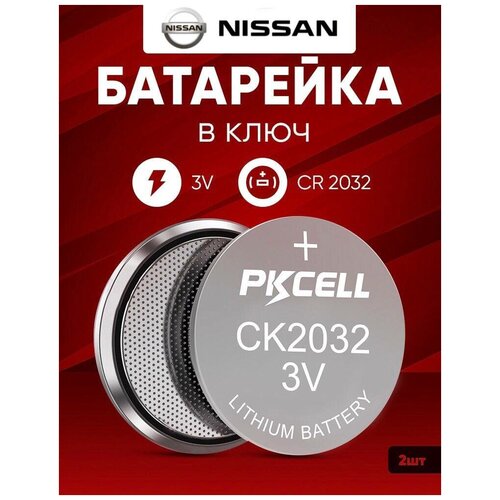 Батарейка в ключ Ниссан 2 шт 3v CR2032 / Литиевый источник тока в автомобильный брелок Nissan