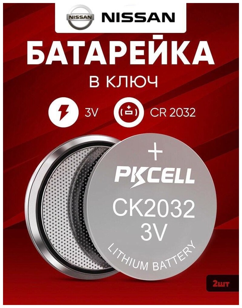 Батарейка в ключ Ниссан 2 шт 3v CR2032 / Литиевый источник тока в автомобильный брелок Nissan