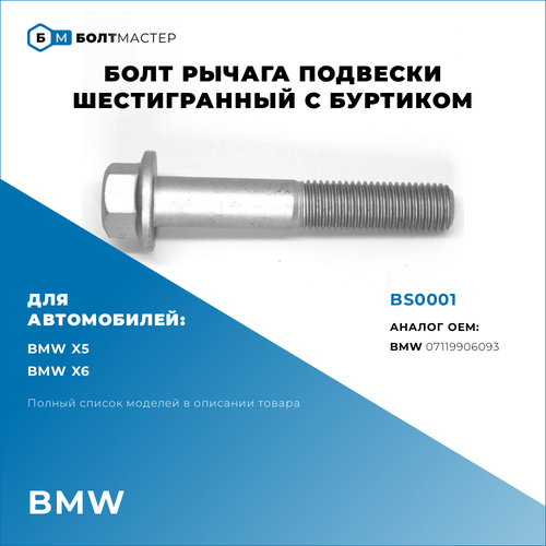 Болт Рычага подвески Для автомобилей BMW (БМВ) BS0001, арт. 07119906093