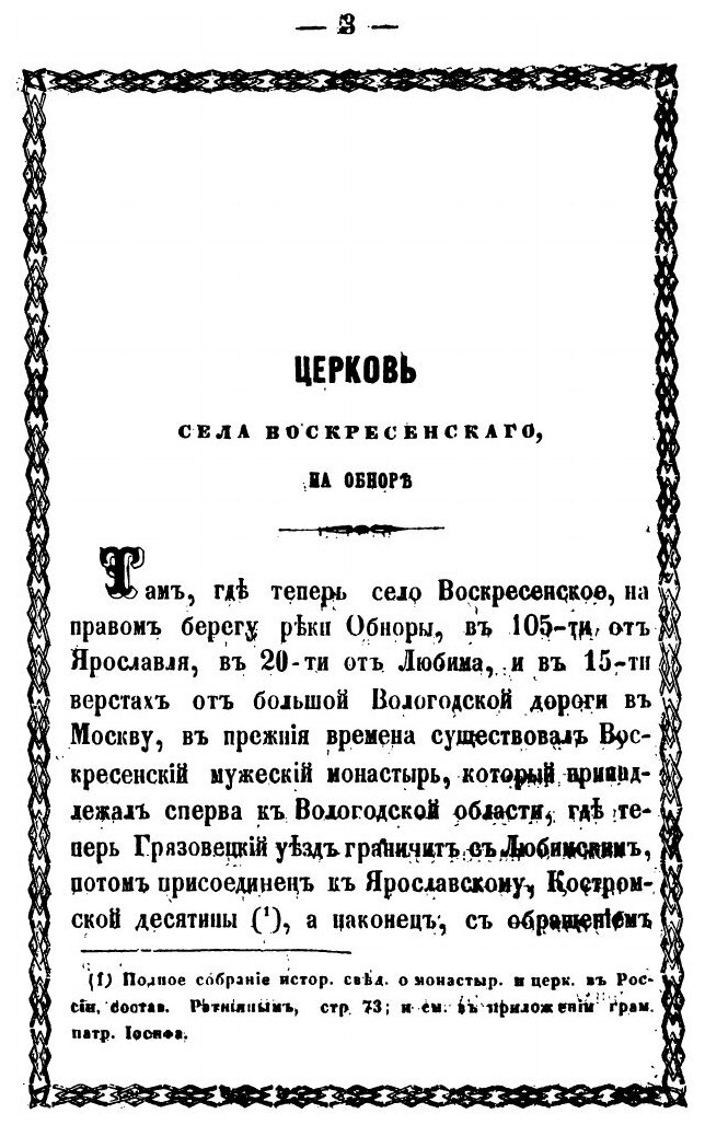 Книга Церковь Села Воскресенского, на Обноре, Где прежде Был Воскресенский Мужской Мона... - фото №2