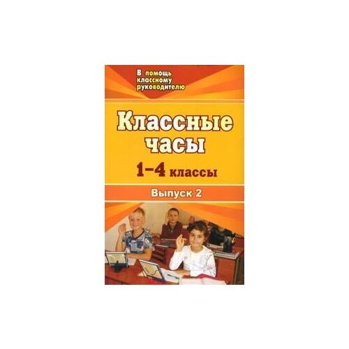 фото Басюк о.в. "классные часы: 1-4 классы. выпуск 2" учитель