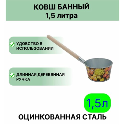 Ковш для бани Урал инвест 1,5 Урожай люфт валдемар между…