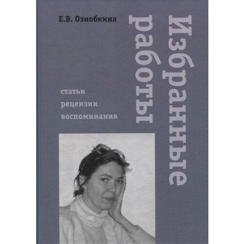 Избранные работы. Статьи, рецензии, воспоминания