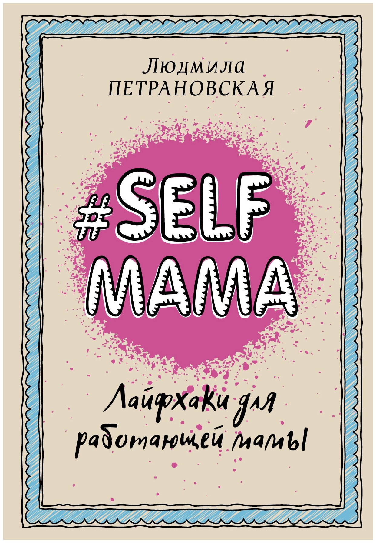 #Selfmama. Лайфхаки для работающей мамы