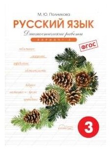 Русский язык. 3 класс. Диагностические работы. Вариант 1. - фото №1