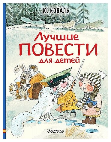 Коваль Юрий Иосифович. Лучшие повести для детей. Любимые истории для детей