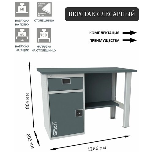 Стол производственный, верстак SMART 1280.1-1.S1.0 универсальный в гараж, в мастерскую,864х1286х605