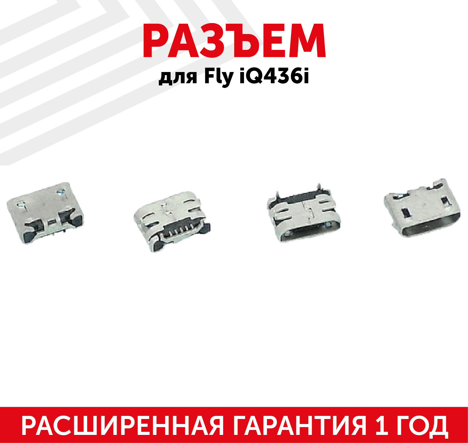 Разъем (гнездо зарядки) MicroUSB для мобильного телефона (смартфона) Fly iQ436i/iQ440/iQ4404/iQ4504/iQ456/iQ4601/DS131