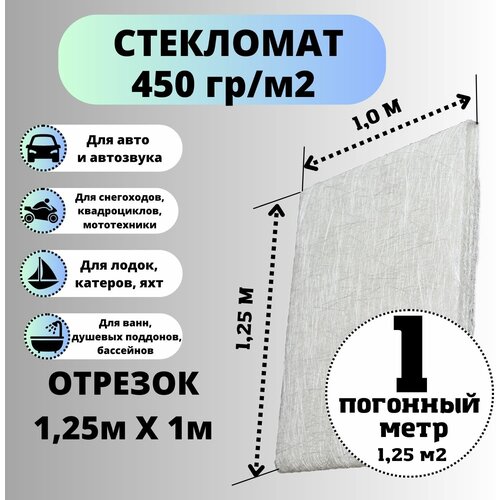 Стекломат 450, размер 1,25 х 1 м, конструкционный эмульсионный для ремонта лодок, ванн, авто