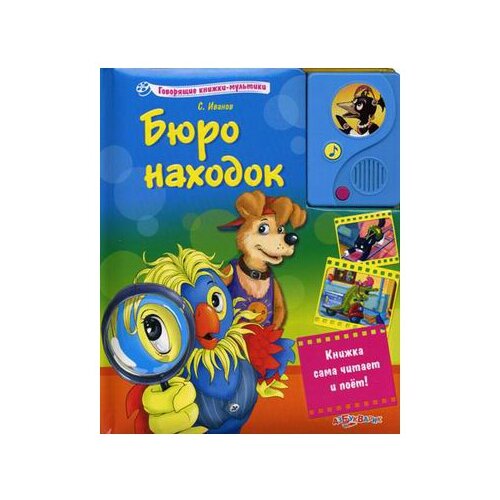 фото Говорящие книжки-мультики. бюро находок Азбукварик