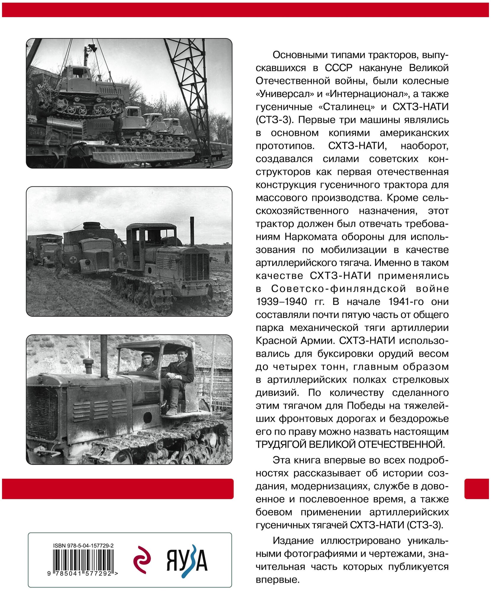 Кириндас А. М. Артиллерийский тягач схтз-нати (СТЗ-3). Трудяга Великой Отечественной — фото 1