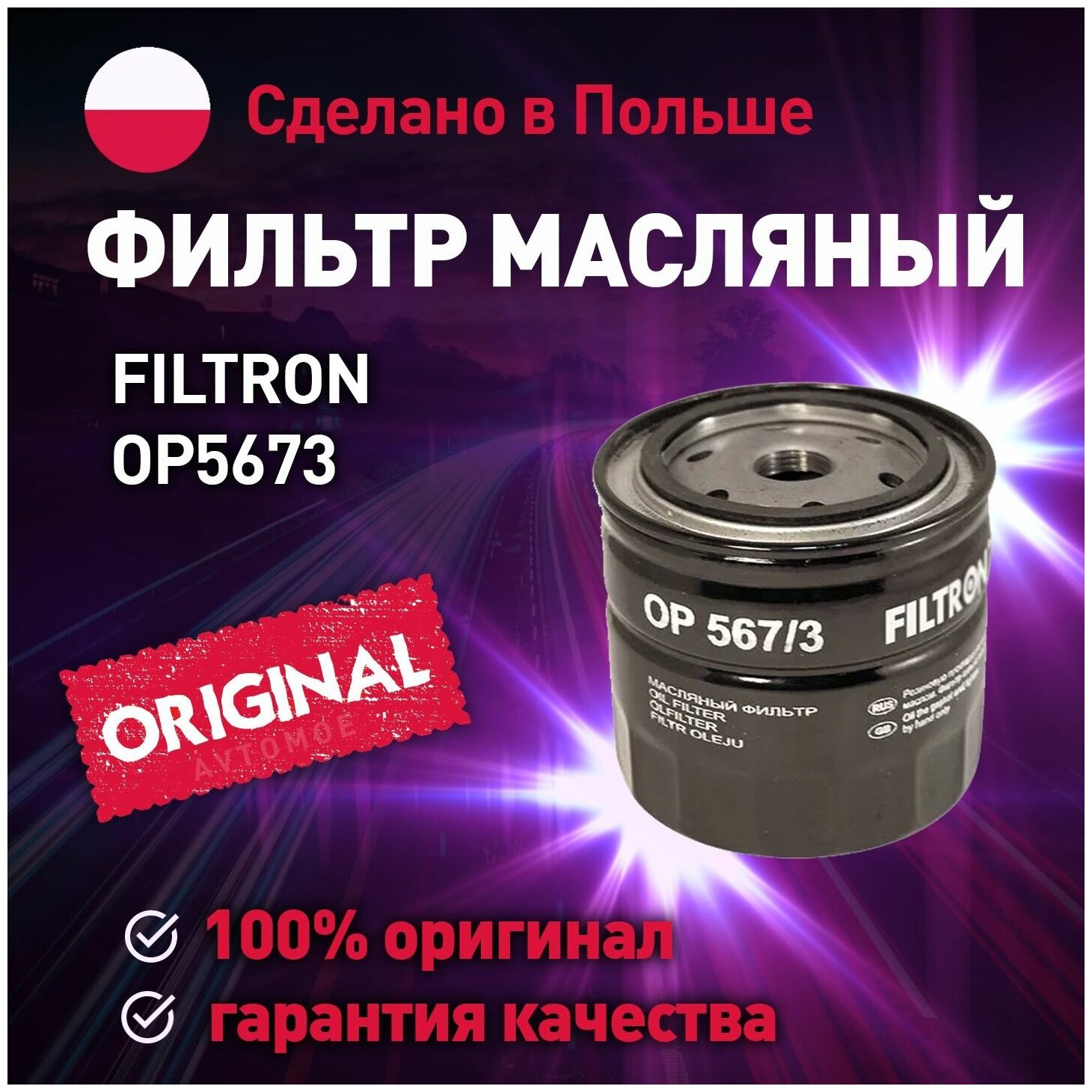 Фильтр масляный OP5673 FILTRON для Nissan Navara, Pathfinder, X-Trail / Масляный фильтр Фильтрон для Ниссан Навара, Патфайндер, Х-Трейл