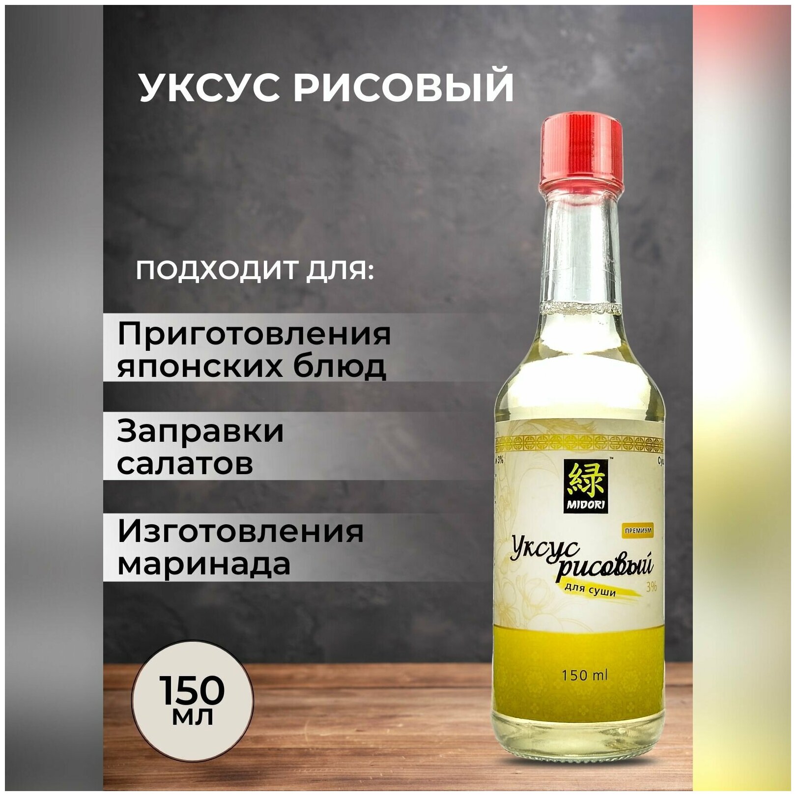 Уксус рисовый MIDORI Премиум для суши 3%, 150 мл - фото №15