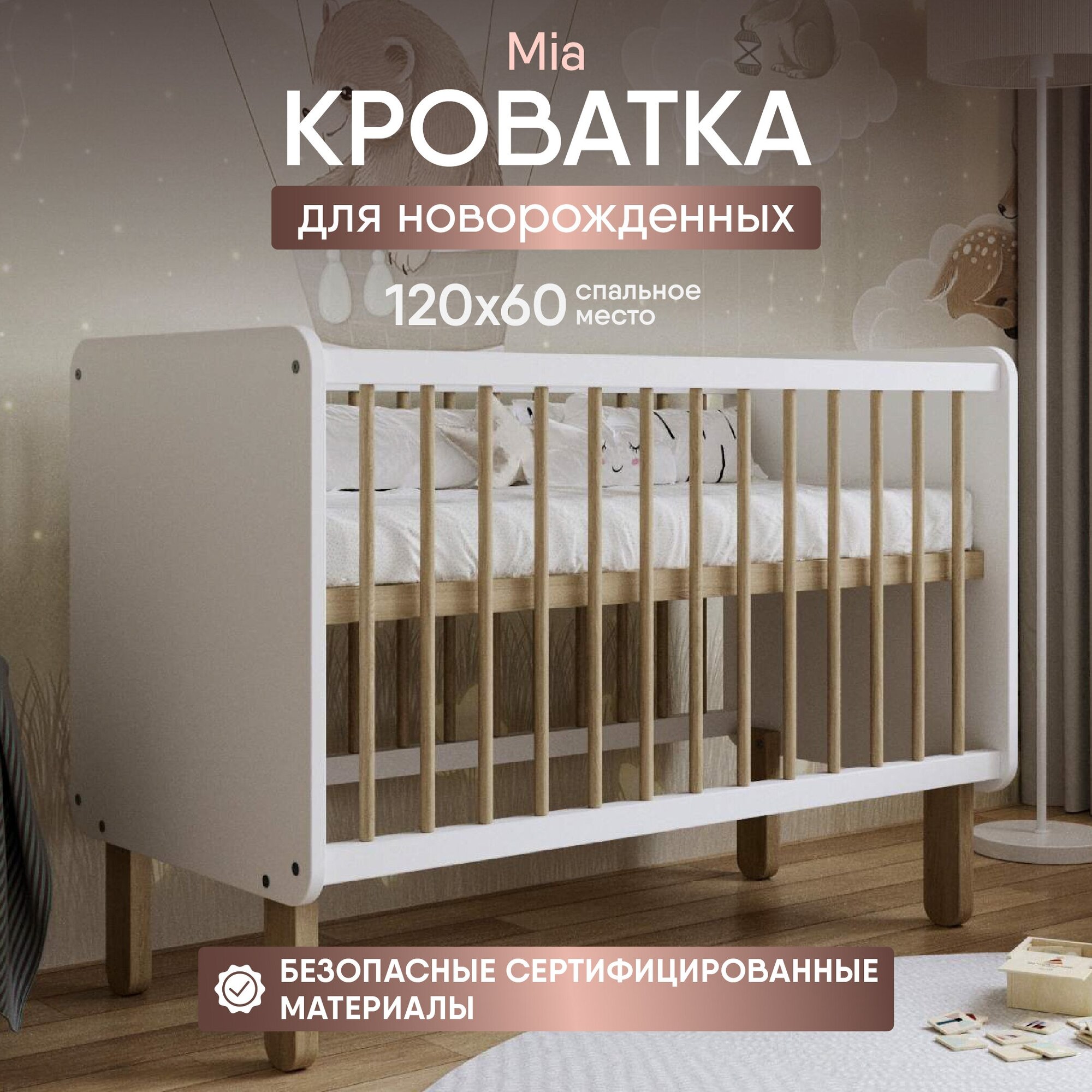 Кроватка детская Mia без маятника для новорожденных от 0 до 4х лет спальное место 120х60 см
