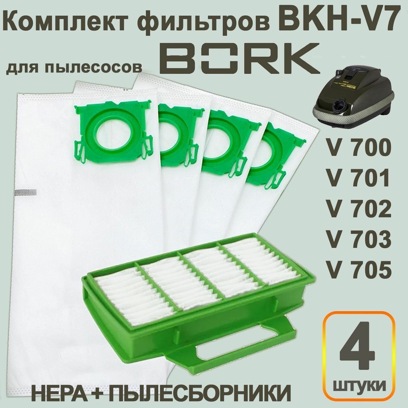 Комплект из 4 пылесборников типа V7D1 и HEPA-фильтра для пылесоса BORK V700-V705, V710-V713 - фотография № 1