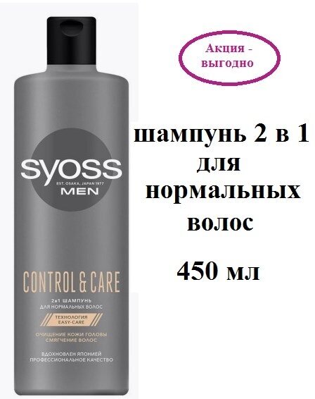 Шампунь и бальзам для волос Syoss Men Control & Care 2в1 450мл - фото №2