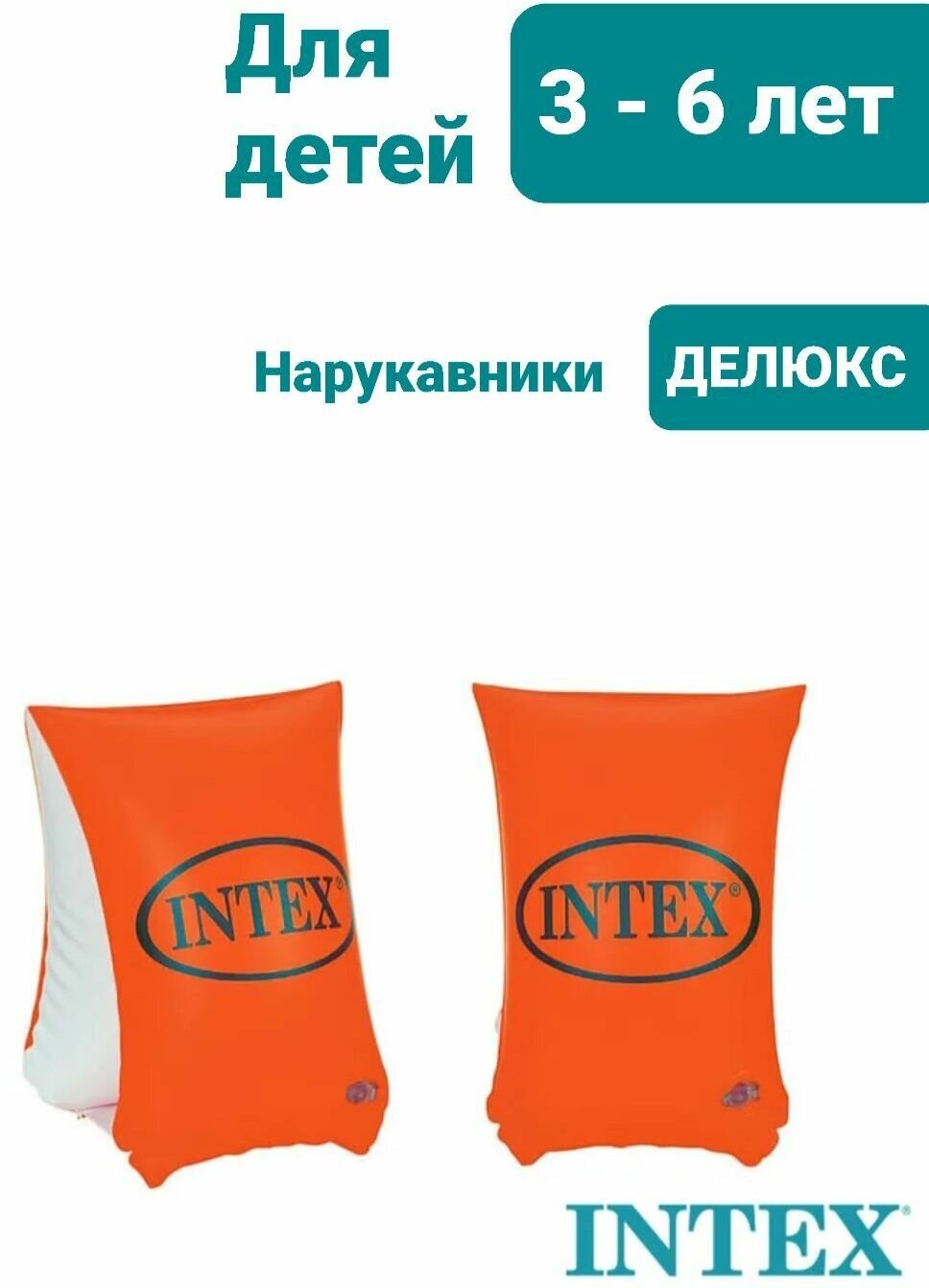 Надувные нарукавники Intex Делюкс 23 х 15 см. - фото №18