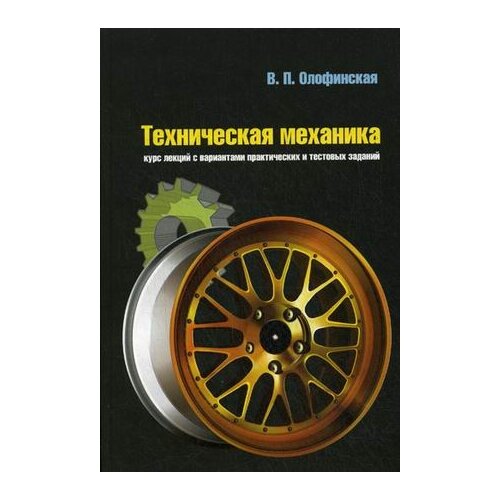 фото Олофинская в.п. "техническая механика: курс лекций с вариантами практических и тестовых заданий. учебное пособие. гриф мо рф" форум