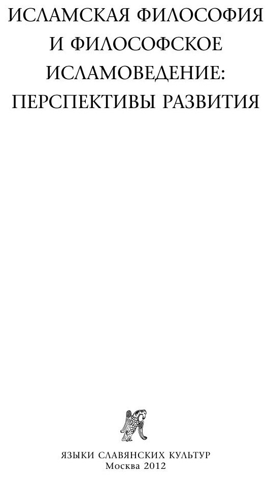 Исламская философия и философское исламоведение: Перспективы развития - фото №4