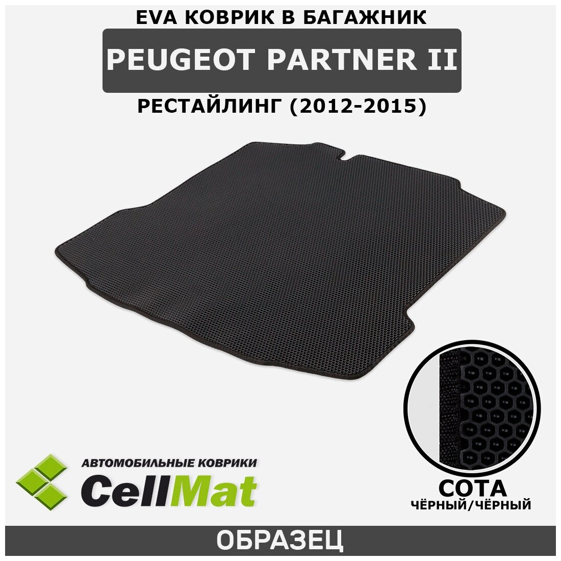 ЭВА ЕВА EVA коврик CellMat в багажник Peugeot Partner II, Пежо Партнер, 2-ое поколение, рестайлинг, 2012-2015