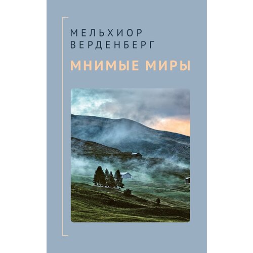 Книга Мнимые миры