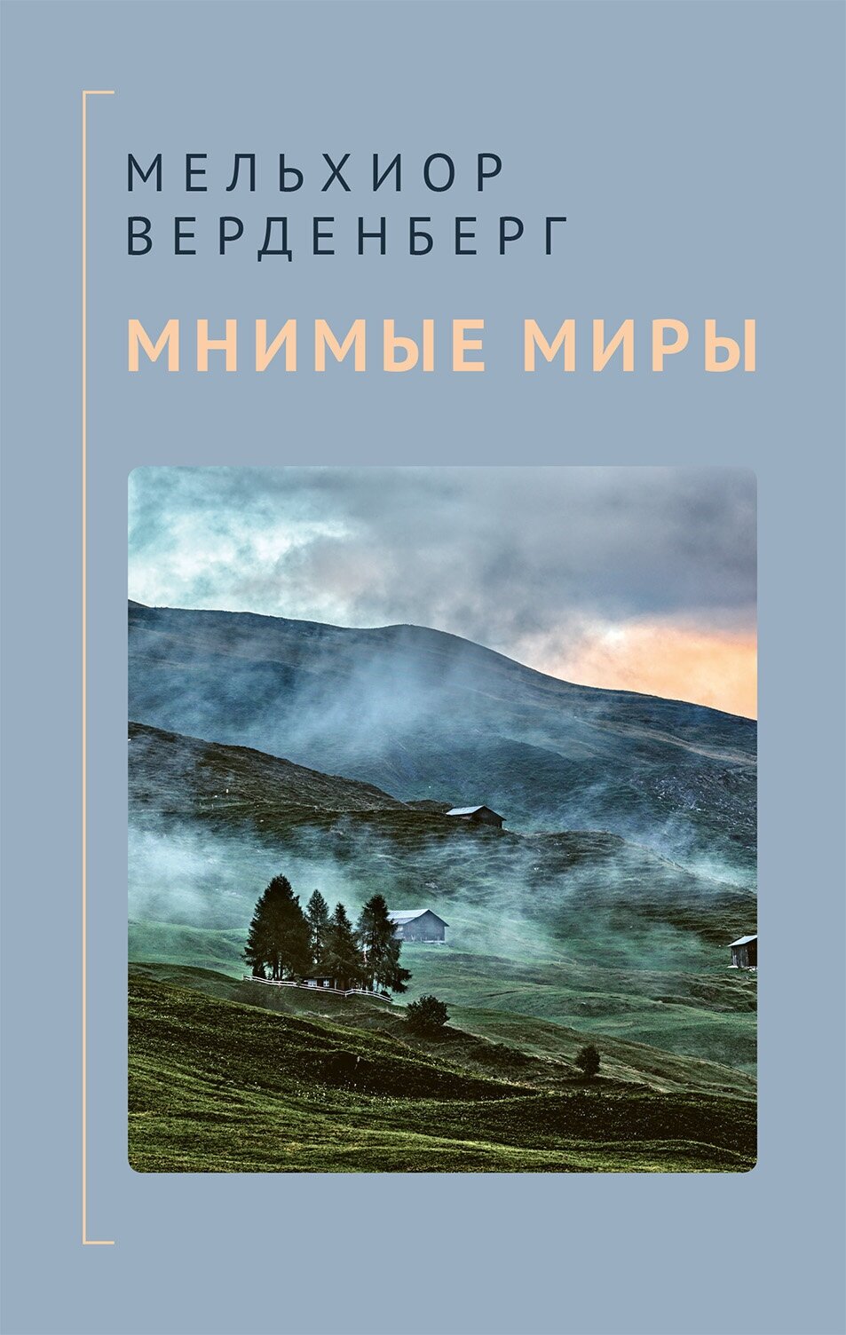 Книга Мнимые миры