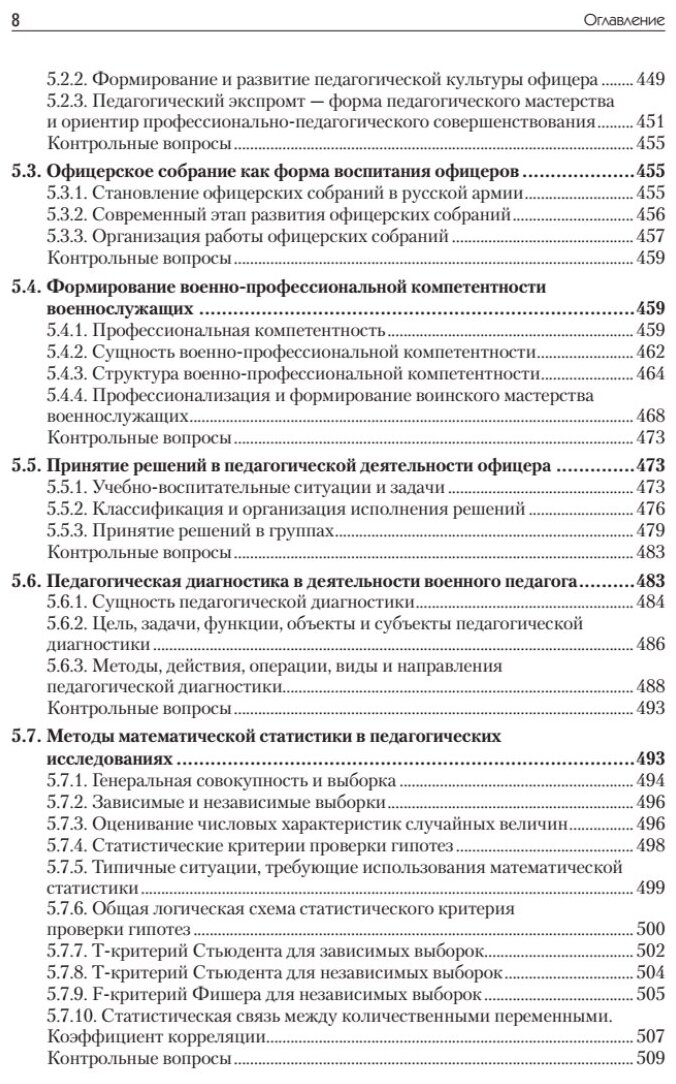 Военная педагогика. Учебник для вузов. 2-е изд., испр. и доп. - фото №4