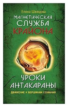 Магнетическая служба Крайона. Уроки Антакараны. Движение к вершинам сознания - фото №1