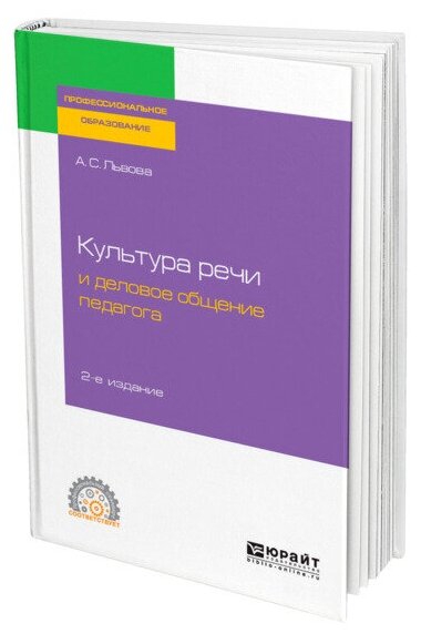 Культура речи и деловое общение педагога 2-е изд., испр. и доп. Учебное пособие для СПО - фото №1