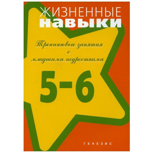 Кривцова С.В., Пояркова Е.А., Еронова О.И., Рязанова Д.В. "Жизненные навыки. Тренинговые занятия с младшими подростками. 5 - 6 класс" офсетная