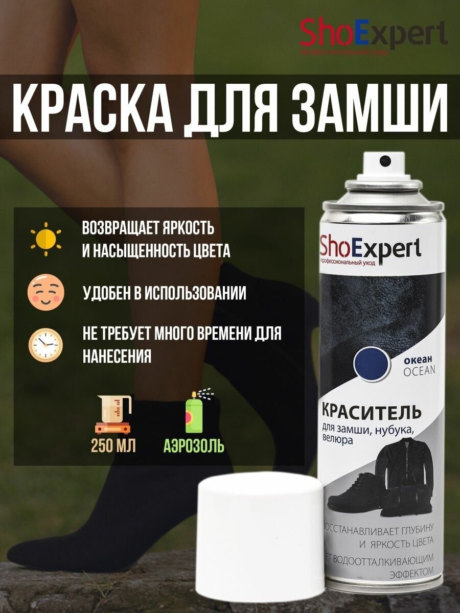 SHOExpert краска для замши 250мл , океан - фотография № 5