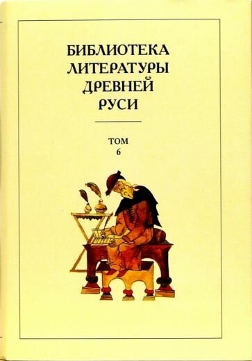 Библиотека литературы Древней Руси. В 20-ти томах. Том 6: XIV - середина XV века - фото №1