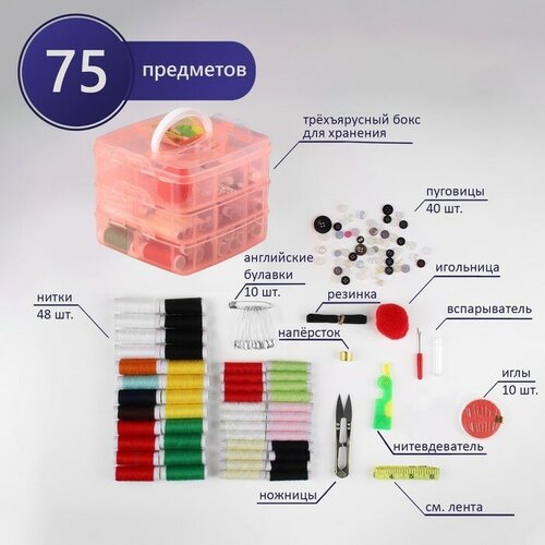 швейный набор 75 предметов в трёхярусном боксе 16 × 15 × 12 5 см цвет микс Швейный набор, 75 предметов, в трёхъярусном боксе, 16 × 15 × 12,5 см, цвет микс