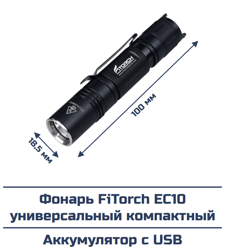 Фонарь FiTorch EC10 универсальный компактный