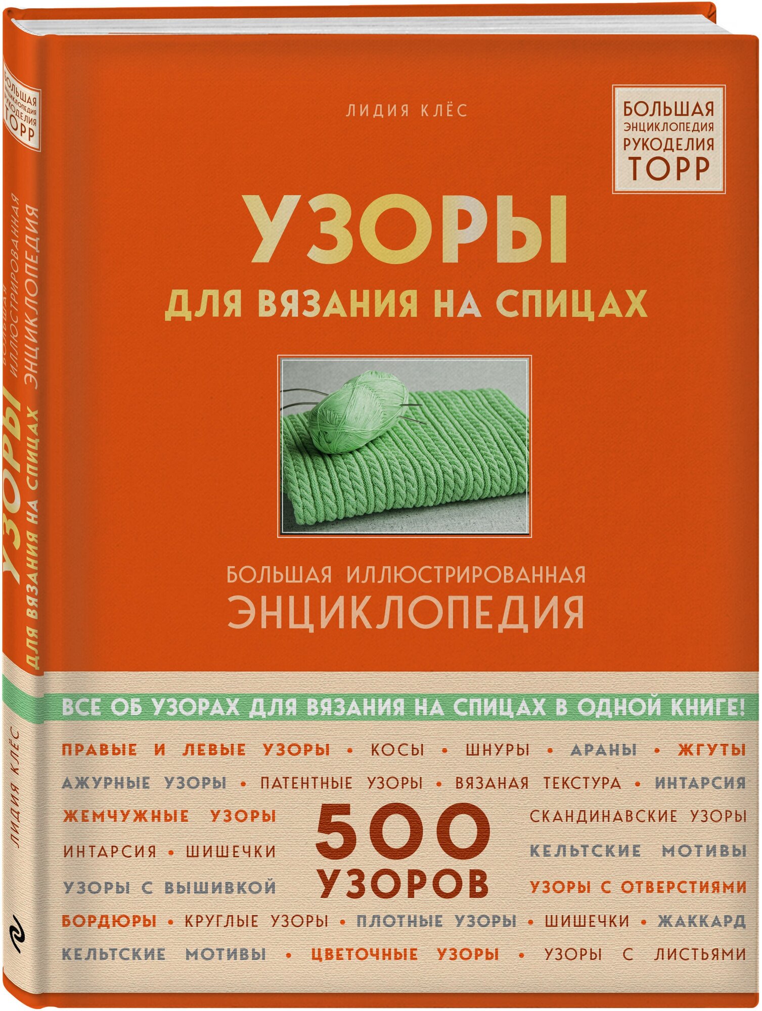 Клёс Л. Узоры для вязания на спицах. Большая иллюстрированная энциклопедия ТOPP