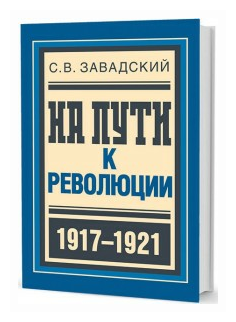 На пути к революции. 1905-1918 - фото №1