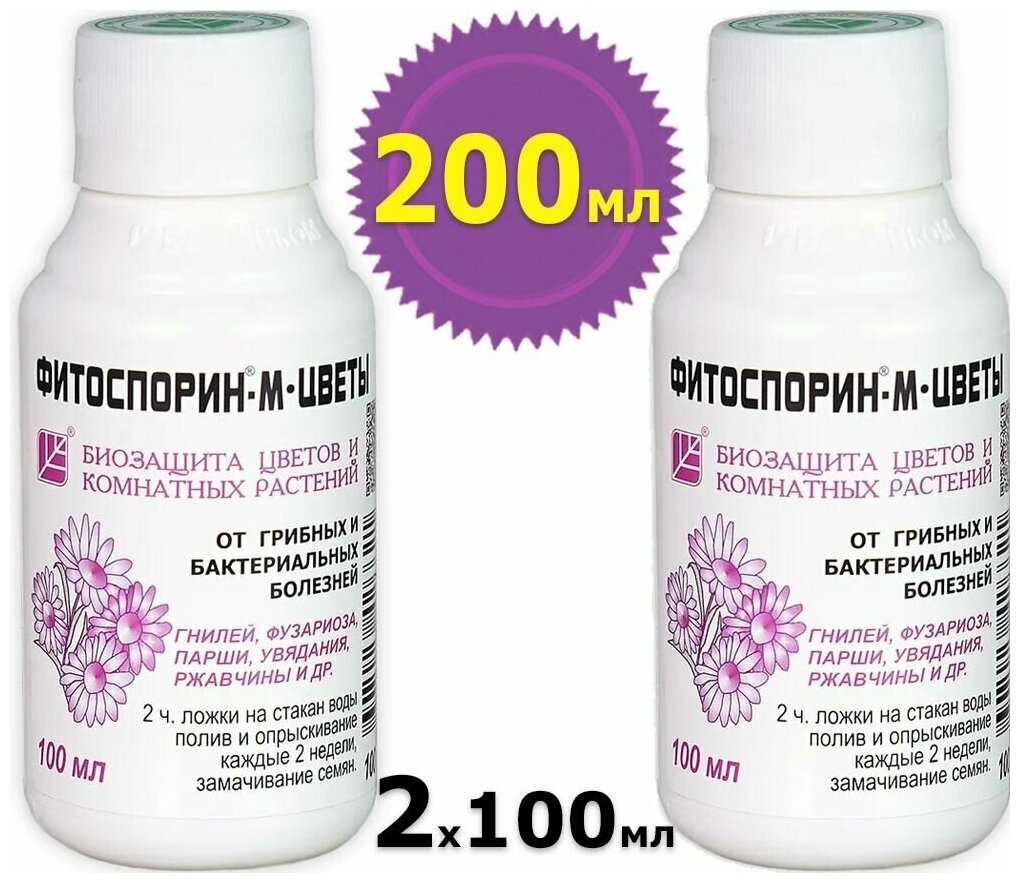 200мл Фитоспорин-М Цветы 100мл. х2шт Био фунгицид для защиты комнатных растений и садовых цветов от болезней.